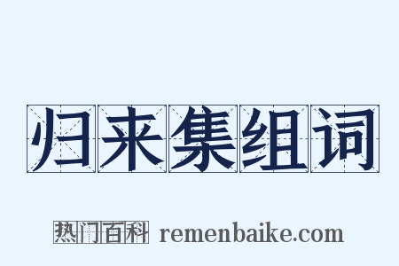 归来集组词是什么意思的图片